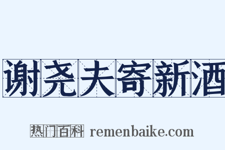 谢尧夫寄新酒是什么意思的图片